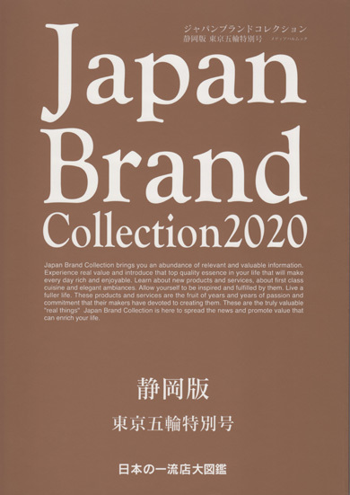 ジャパンブランドコレクション2020