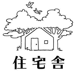 住宅舎