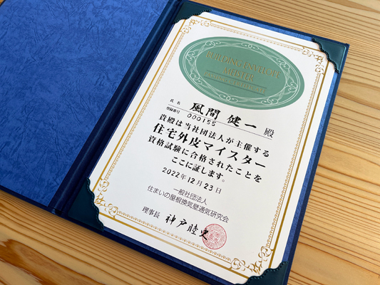 静岡県の住宅外皮マイスター