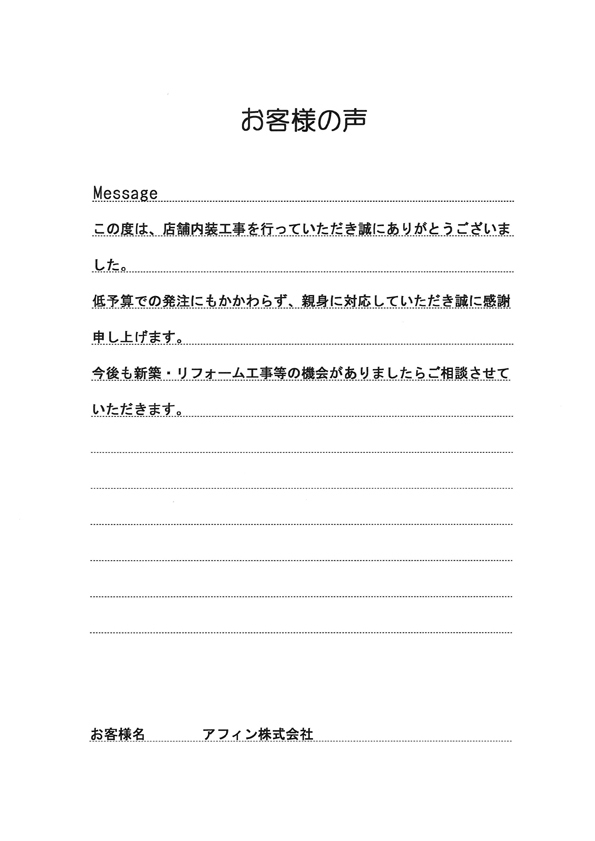 静岡県東部工務店の店舗内装工事の口コミと評判